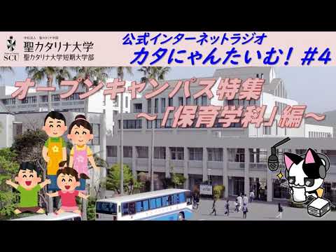 【聖カタリナ大学】カタにゃんたいむ！#４「オープンキャンパス特集～保育学科編～」