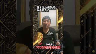 日本は自衛隊員の命を守れ！ 村岡としひでチャンネル #自衛隊　#国民民主党