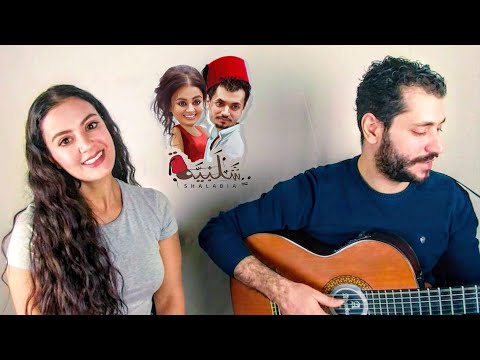 Señorita - حلف القمر - شلبية \   cover music|  7elef el 2amar Shalabia|