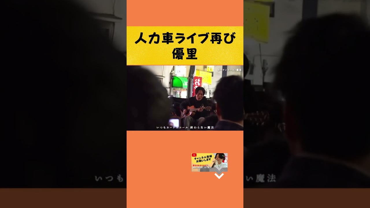 【憧れる遭遇】人力車で『カーテンコール』#yuuri #優里ちゃんねる #shotrs