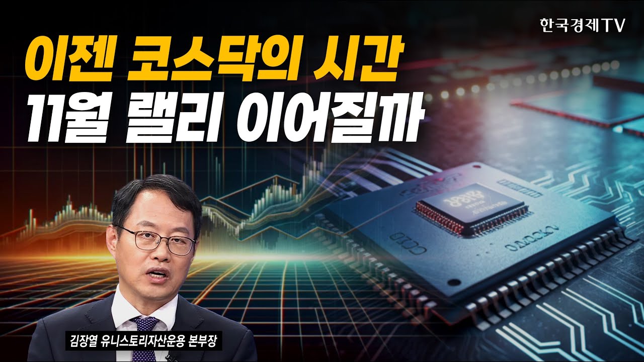 이젠 코스닥의 시간! 11월 랠리 이어질까 | 김장열 유니스토리자산운용 본부장 | #코스닥 #반도체 #삼성전?