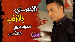 كلمات اغنية الاحساس بالذنب سمسم شهاب