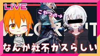 【VALORANT】朝まで社不カスやるらしい・・・【瓜生しゃろ/W/いっぱい/Vtuber】