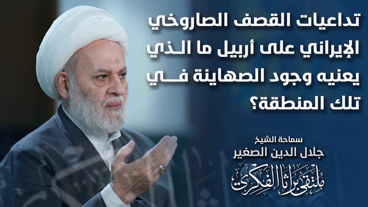 تداعيات القصف الصاروخي الإيراني على أربيل.. ما الذي يعنيه وجود الصهاينة في تلك المنطقة؟