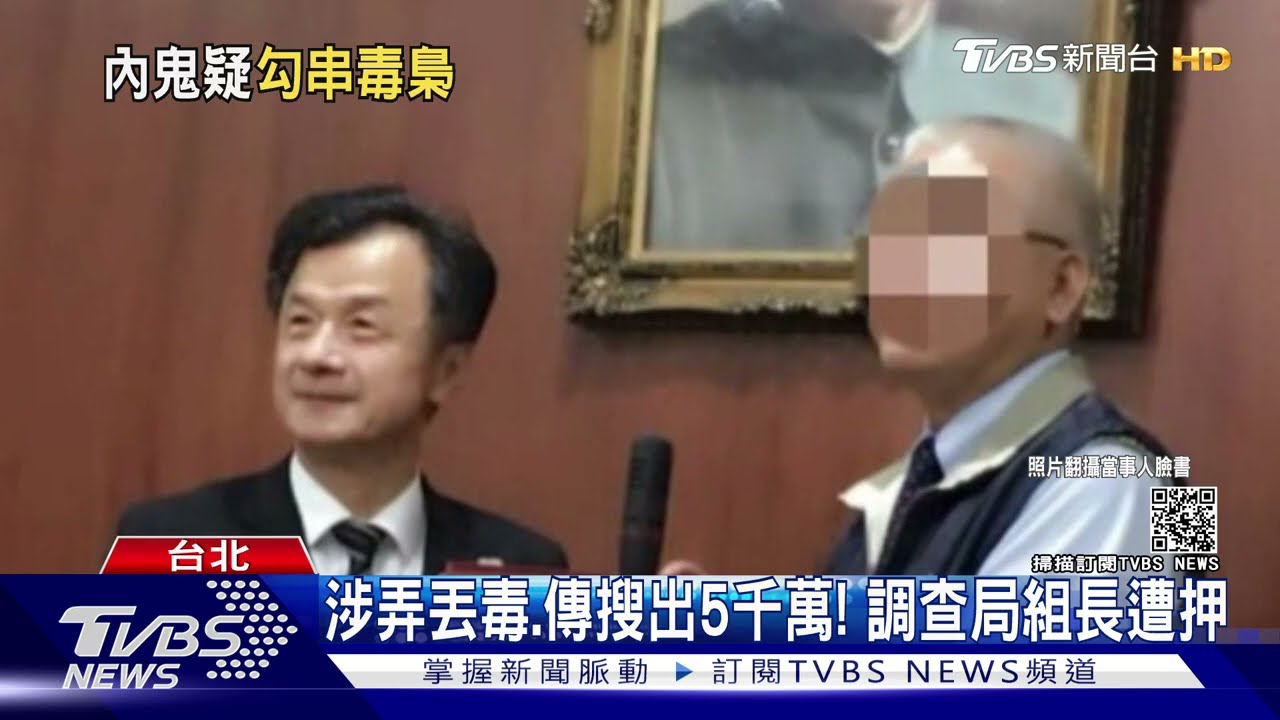 涉弄丟毒！傳搜出5千萬！調查組長遭羈押　妻愛「愛馬仕」包