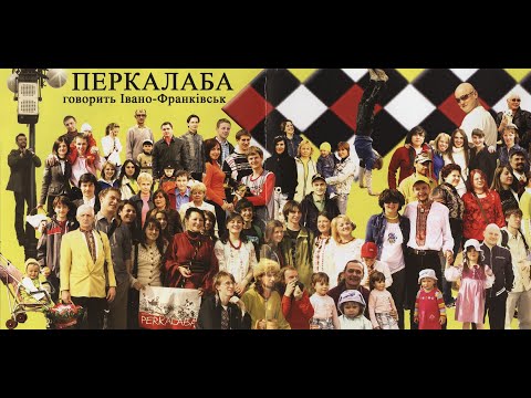 Перкалаба - Говорить Івано-Франківськ (2007) Ska punk / Reggae / Folk / Rock [FULL ALBUM]