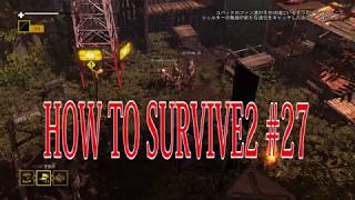 【How to Survive 2】マルチプレイで楽しむゾンビアイランド。実況＃27