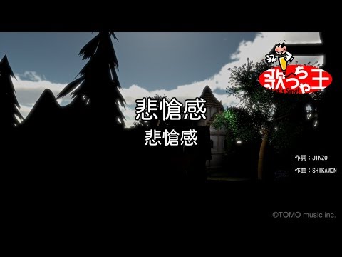 【カラオケ】悲愴感/悲愴感