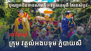 🌸 របាំឆៃរ៉ាំជូនកំសាន្ត | បុណ្យកឋិនទានសាមគ្គី | វត្តរតនមុនី សែនសំបូរ  | ក្រុមវត្តលំអងបទុម ភ្នំបាយសី