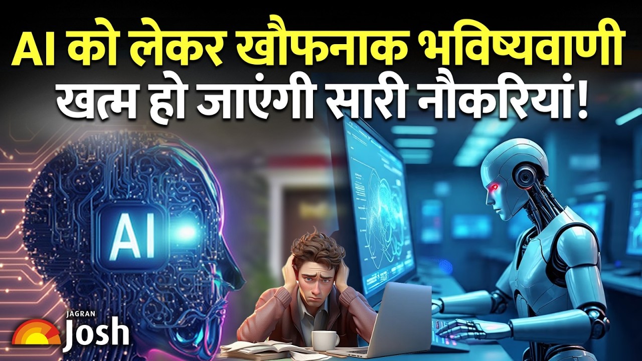 AI के गॉडफादर की चेतावनी: क्या सच में खत्म हो जाएंगी सब नौकरियां?