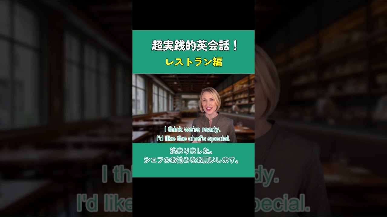 超実践的英会話練習【レストラン編🍽️】 #英会話 #英語フレーズ #英語学習