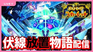 伏線放置の最低ストーリー配信。ポケモンSVゼロの秘宝：藍の円盤【ポケモンSVプレイ実況】【スカーレット】#３４