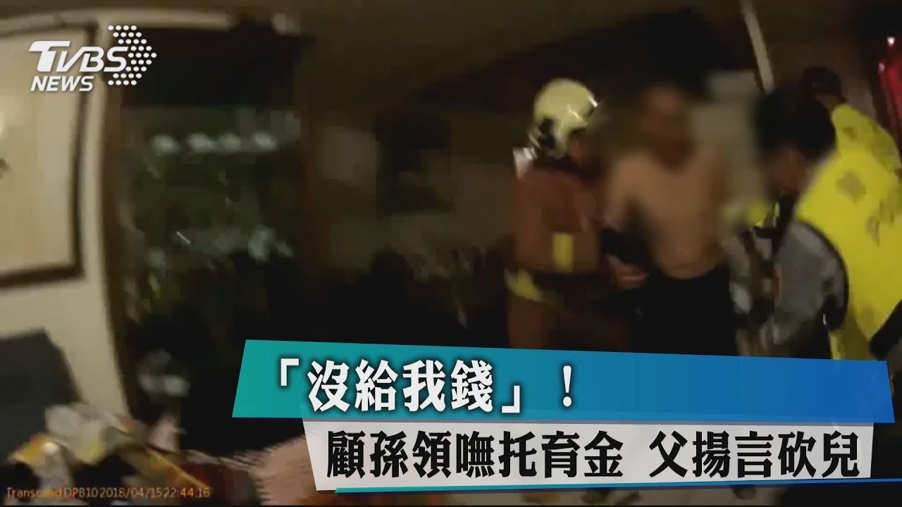 「沒給我錢」!顧孫領嘸托育金 父揚言砍兒