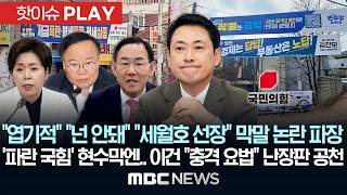 엽기적 넌 안돼 세월호 선장 막말 논란 파장 '파란 국힘' 현수막엔.. 이건 충격 요법 난장판 공천 - [핫이슈PLAY] MBC뉴스 2026년 04월 11일