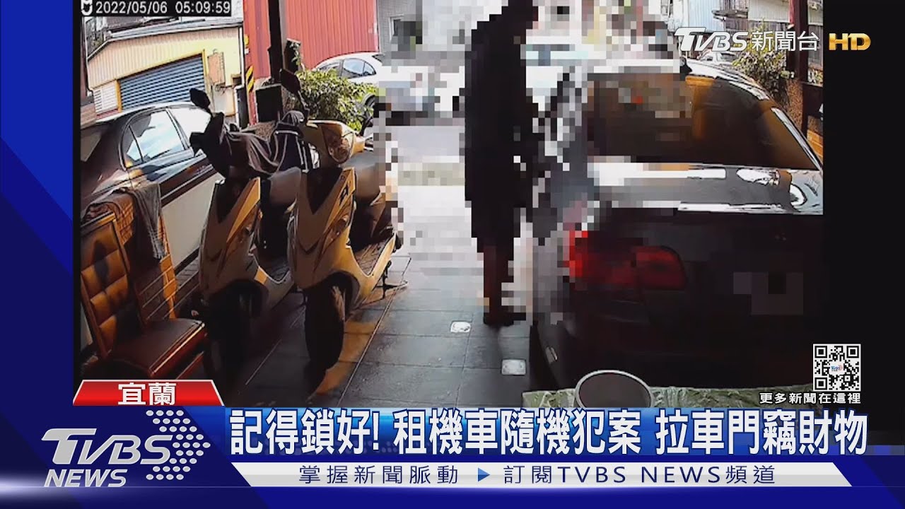 記得鎖好！租機車隨機犯案　拉車門竊財物