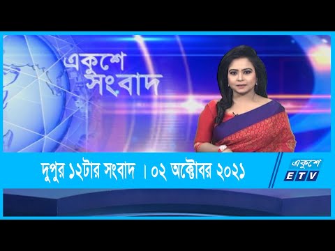 12 PM News || দুপুর ১২টার সংবাদ ||03 October 2021 || ETV News