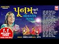Poonam Tahuko 17 પૂનમ Garba Songs Pamela Jain Non Stop Garba