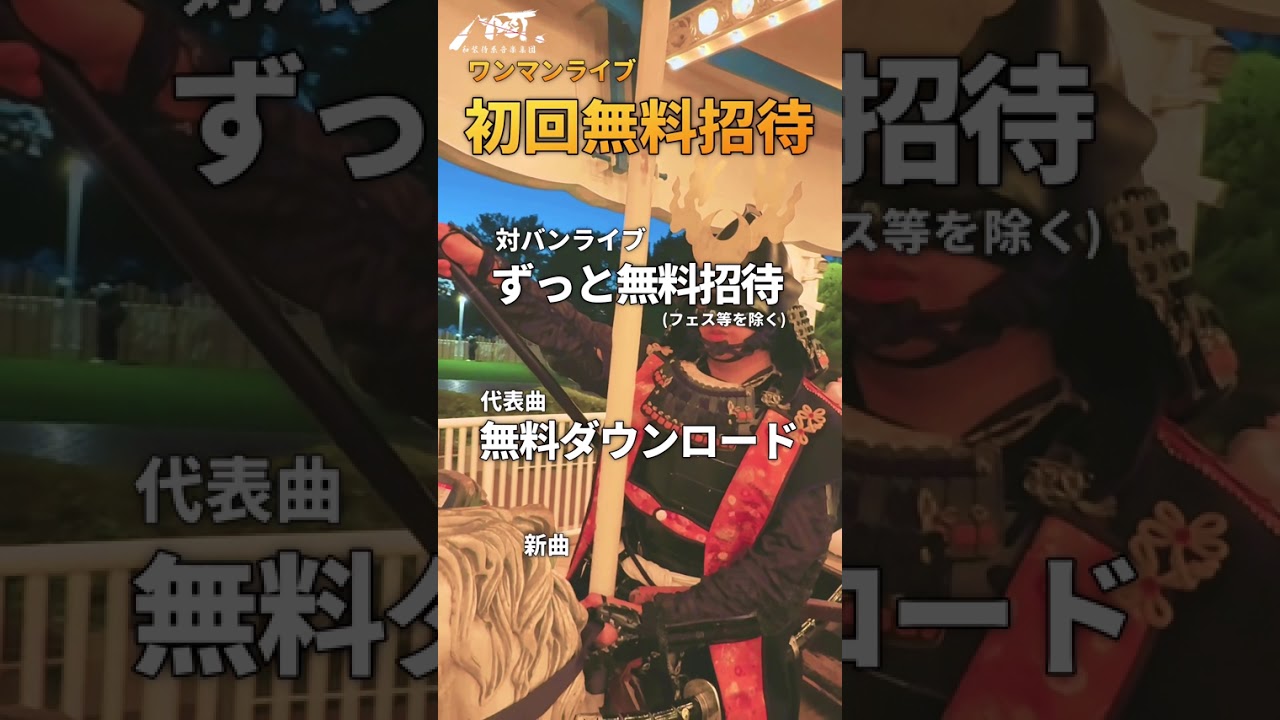 和装侍系音楽集団MYST.　「2026上期告知映像」 #ロック　#邦ロック　#和ロック　#侍　#samurai