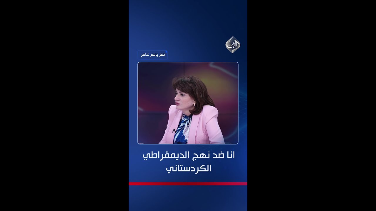 فيديو | رئاسة الجمهورية للبارتي؟.. عبد الواحد ترفض الفكرة: وجودهم سيفاقم الأزمات و"كاك" نزار الأنسب للمنصب