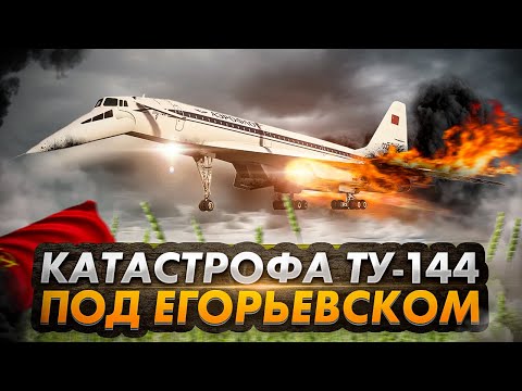 Авиакатастрофа ТУ 144 под Егорьевском. Гибель советского сверхзвука