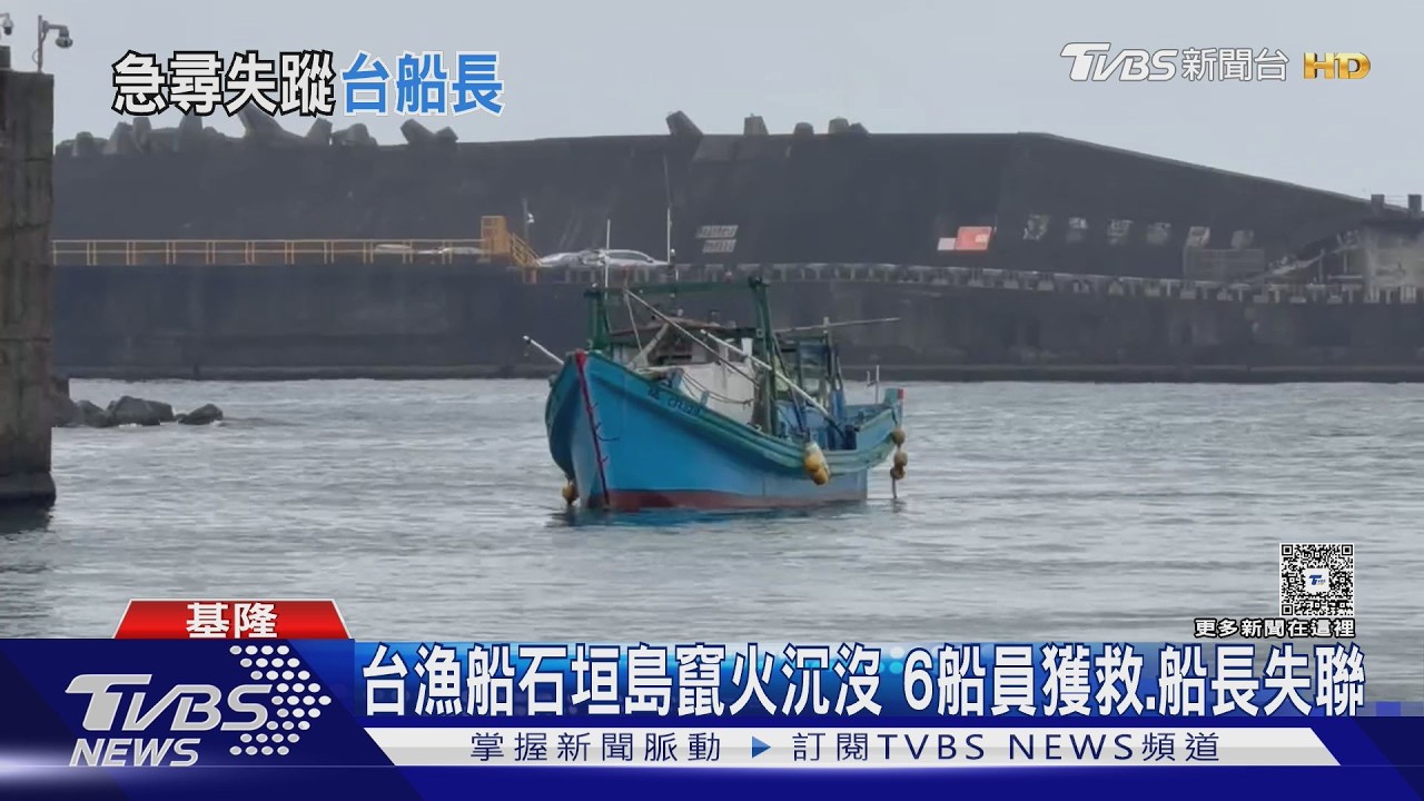 基隆漁船石垣島外海起火沉沒！6菲籍船員獲救　62歲船長失聯
