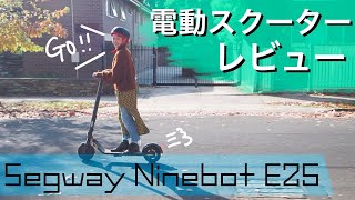 最近買って良かったものダントツ１位！セグウェイ電動スクーターレビュー！