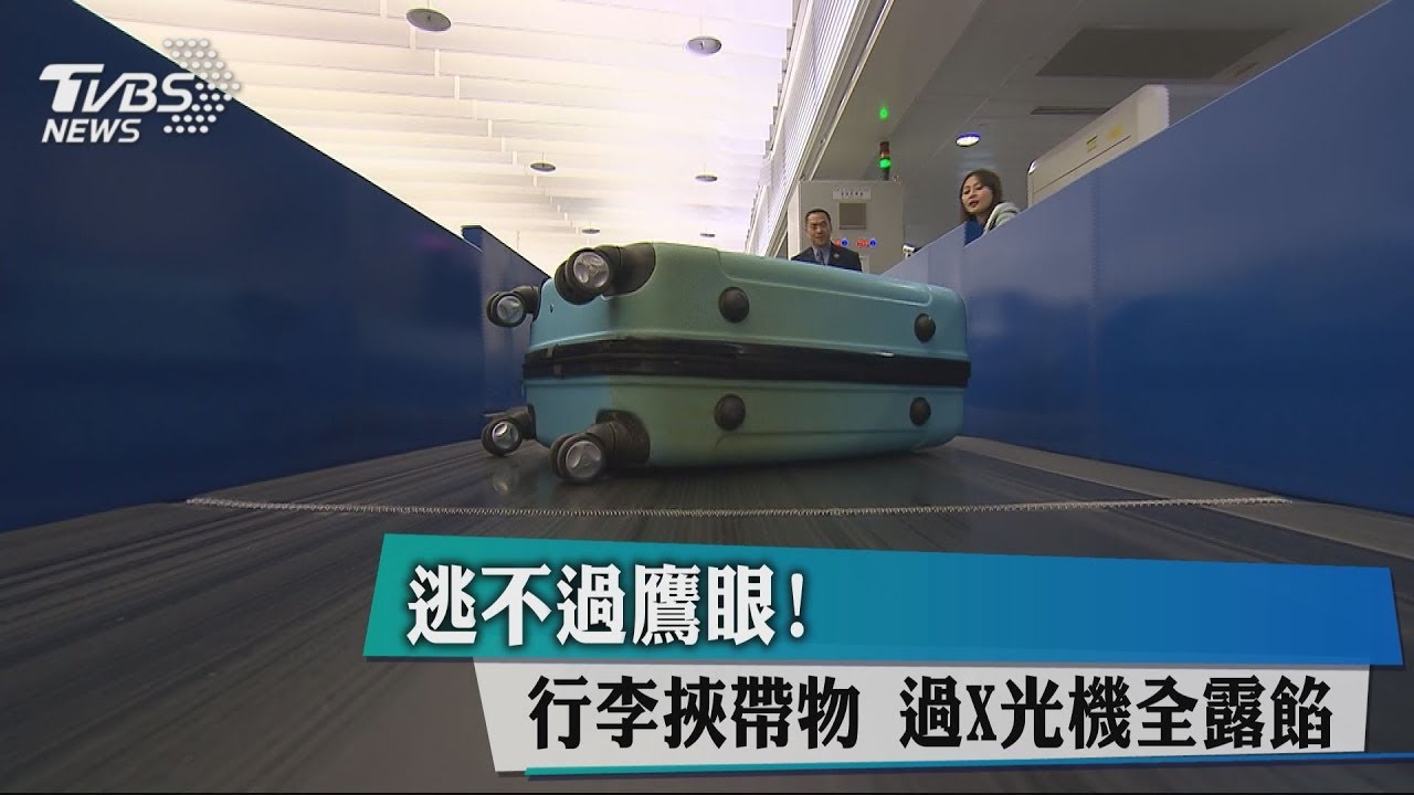 逃不過鷹眼!行李挾帶物 過X光機全露餡