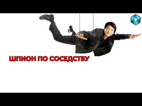 Трейлеры Шпион по соседству