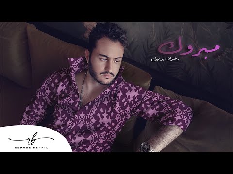 مبروك رضوان برحيل