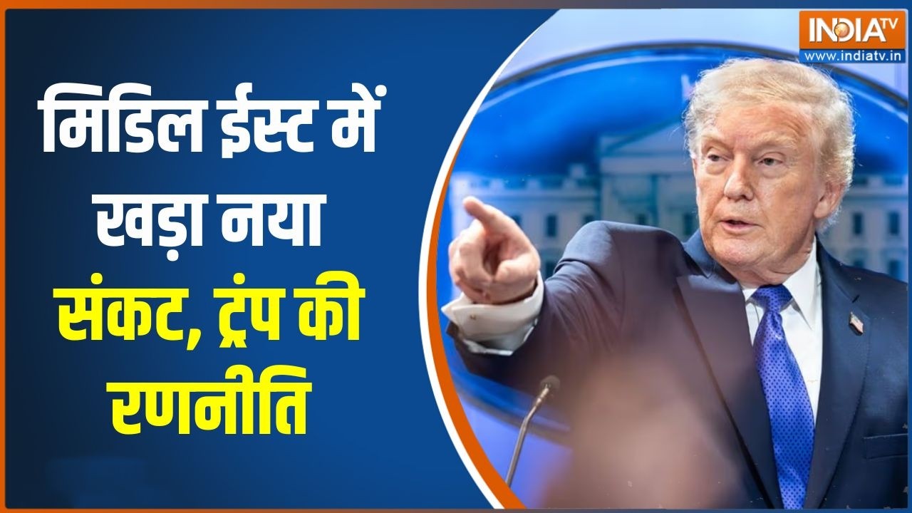 Middle East Conflicts: मिडिल ईस्ट में खड़ा नया संकट, ट्रंप की रणनीति