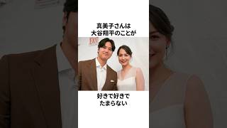 大谷翔平が好きで仕方ない真美子さんの珍行動についての雑学　#大谷翔平 #mlb #プロ野球