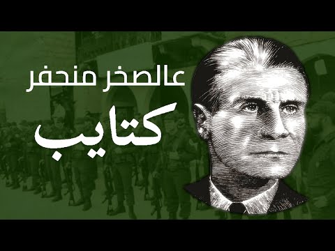 "3al Sakhr Mne7for Kataeb/عالصخر منحفر كتايب" - Lebanese Phalanges