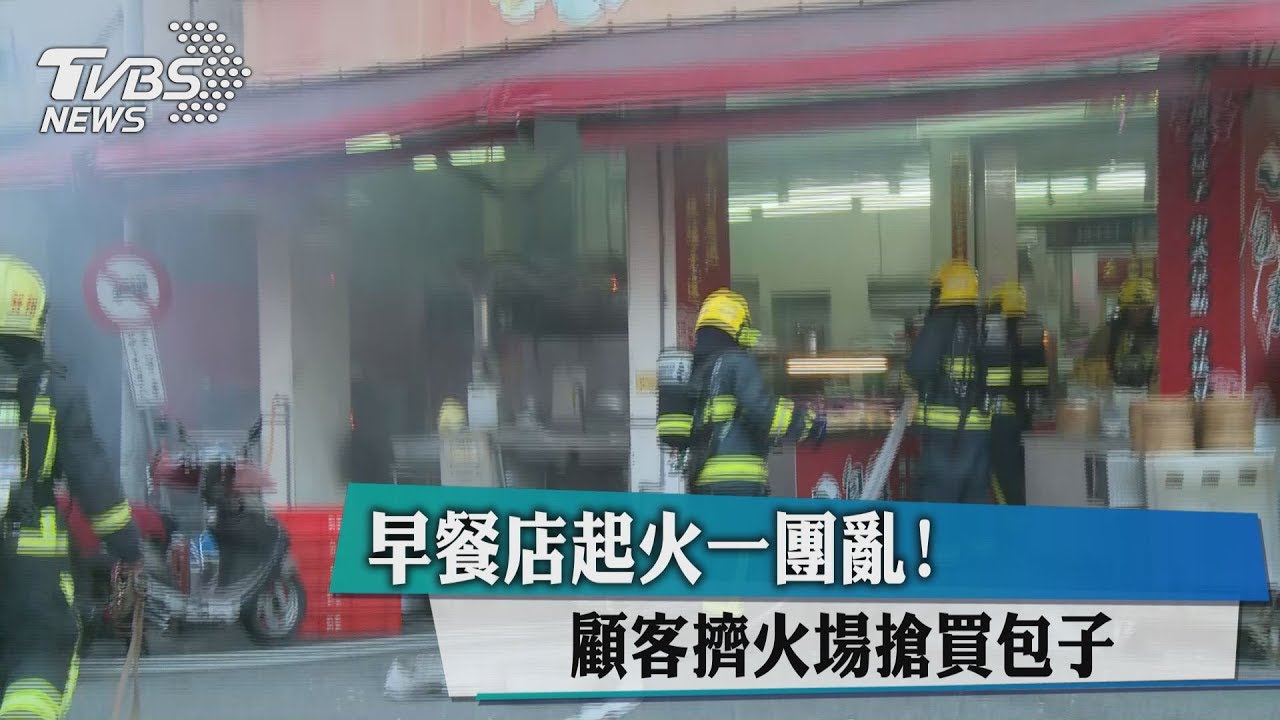 早餐店起火一團亂! 顧客擠火場搶買包子