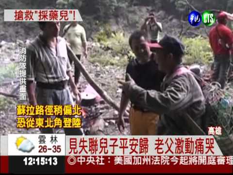 尋獲失聯採藥男 父子相擁而泣