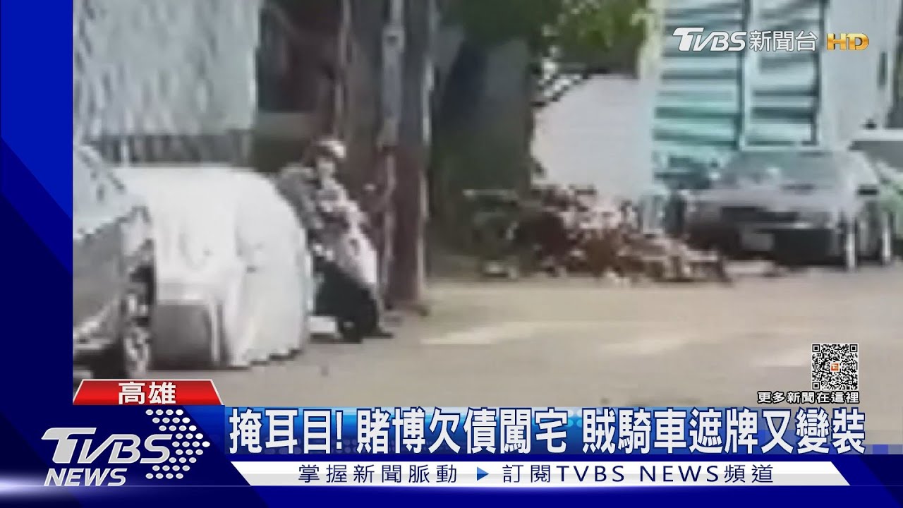 掩耳目！賭博欠債闖宅　賊騎車遮牌又變裝