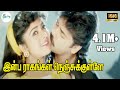 இன்ப ராகங்கள் நெஞ்சுக்குள்ளே Inba Raagangal Nenj