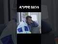 ዳግማዊ በስንቱ Besintu Habesha Ethiopiantiktok Funny Comedyshorts