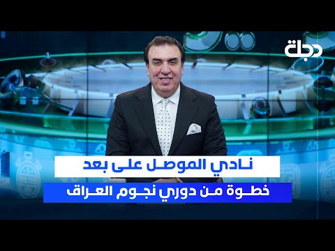فيديو | نادي الموصل على بعد خطوة من دوري نجوم العراق | ستوديو الملاعب مع محمد الناصر