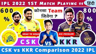 KKR VS CSK 1st Match Playing 11 2022|KKR vs CSK Comparison 2022|KKR vs CSK कोनसा Team जितेगा ?