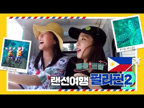 [배틀트립과 함께 떠나는 랜선여행 ＃97] - 다라 투어에서 필리핀 히든 스팟을 소개합니다! | KBS 160910 방송