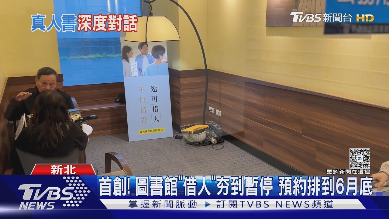 全國首創!到圖書館不借書「借人」 旅遊、社工經驗最夯