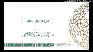 شرح الأصول الثلاثة لفضيلة الشيخ عبدالعزيز الراجحي 3-3 image
