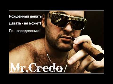 Mr Credo 'Давай,лавэ!' Official track 1997