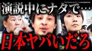 ※もう日本では無理です※立花孝志が街頭演説中にナタで…次はあなたかもしれません【ひろゆき】【切り抜き/論破/NHK N国党 】