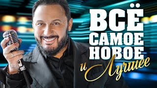 ВСЁ САМОЕ НОВОЕ И ЛУЧШЕЕ. Осень 2020. Новая Музыка, Лучшие Песни, Горячие Хиты. Сборник 2020. (12+)