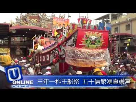 三年一科王船祭　大頭仔白鶴逗熱鬧