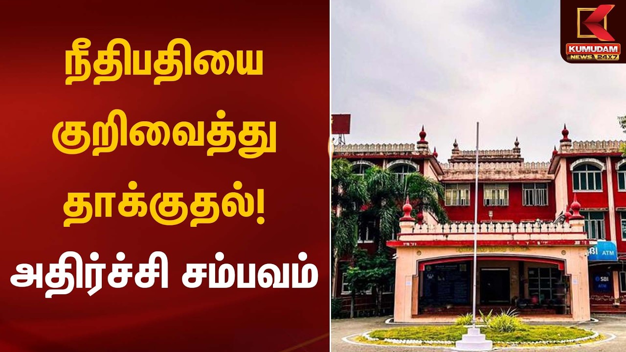 நீதிபதியை குறிவைத்து தாக்குதல்! அதிர்ச்சி சம்பவம் | Judge Attack | Kumudam News