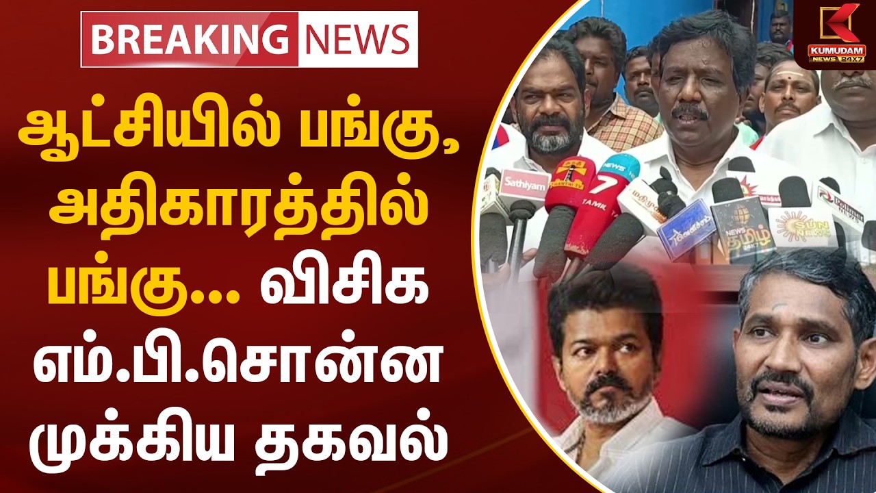 BREAKING : ஆட்சியில் பங்கு, அதிகாரத்தில் பங்கு...விசிக எம்.பி.சொன்ன முக்கிய தகவல் | Kumudam News