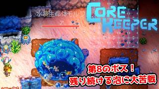 【二人実況】第8のボス。泡攻撃が強すぎるスライム。【CORE KEEPER part13】
