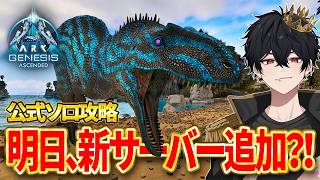 【ARK ASA】夏イベ開催中！明日、新規鯖追加予定？公式ソロ攻略！【ジェネシス】